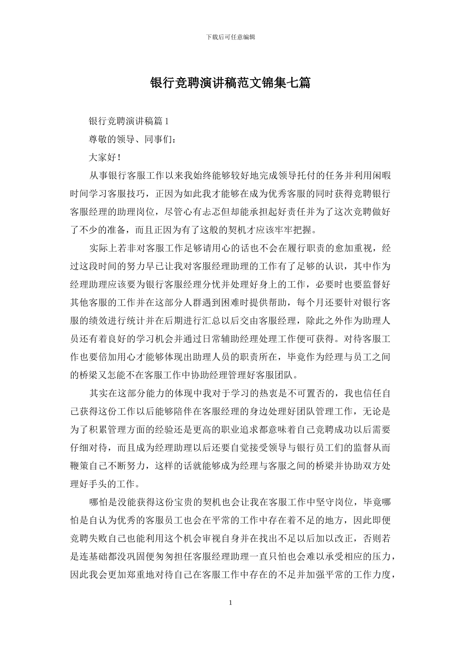 银行竞聘演讲稿范文锦集七篇_第1页