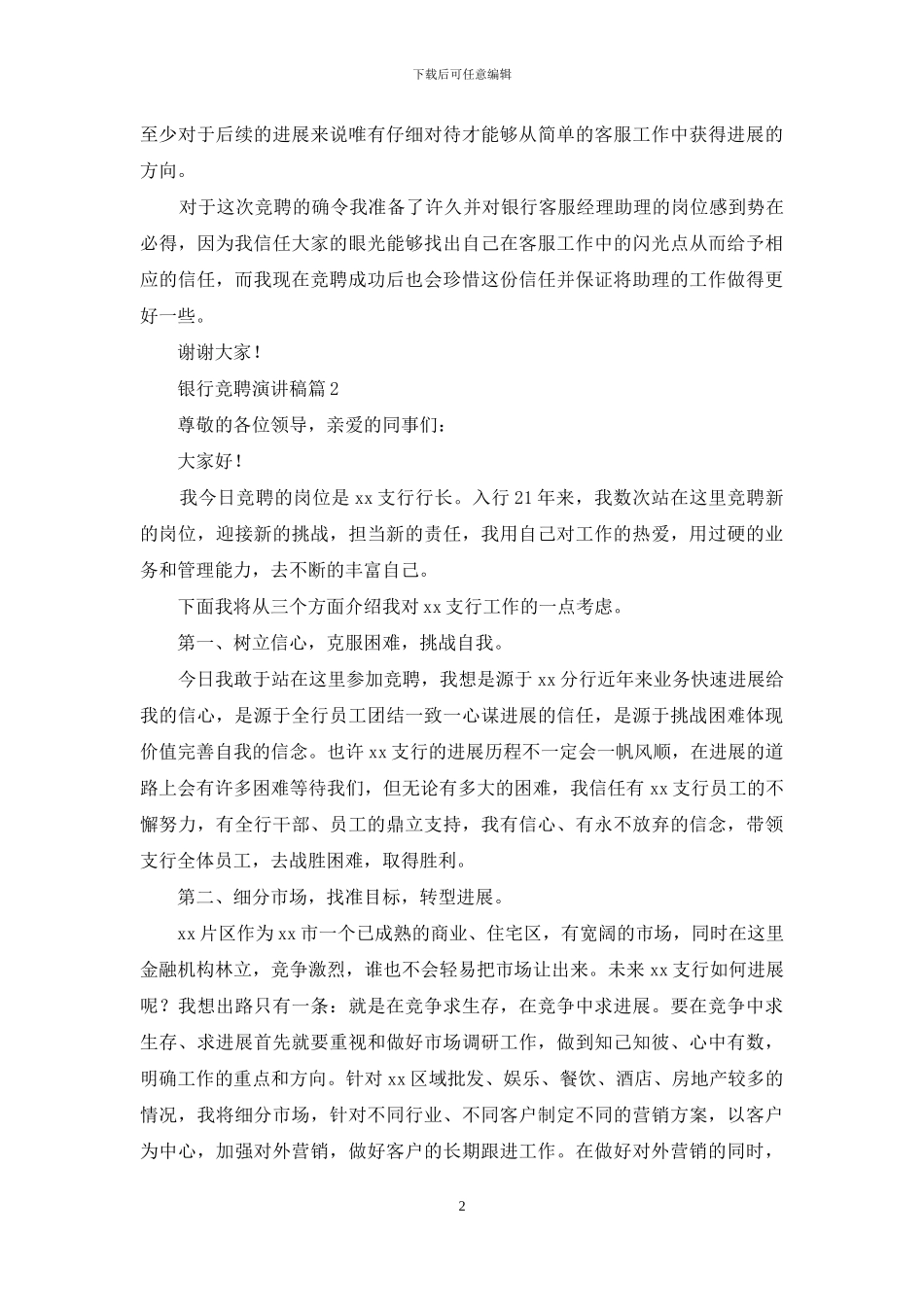 银行竞聘演讲稿范文锦集七篇_第2页