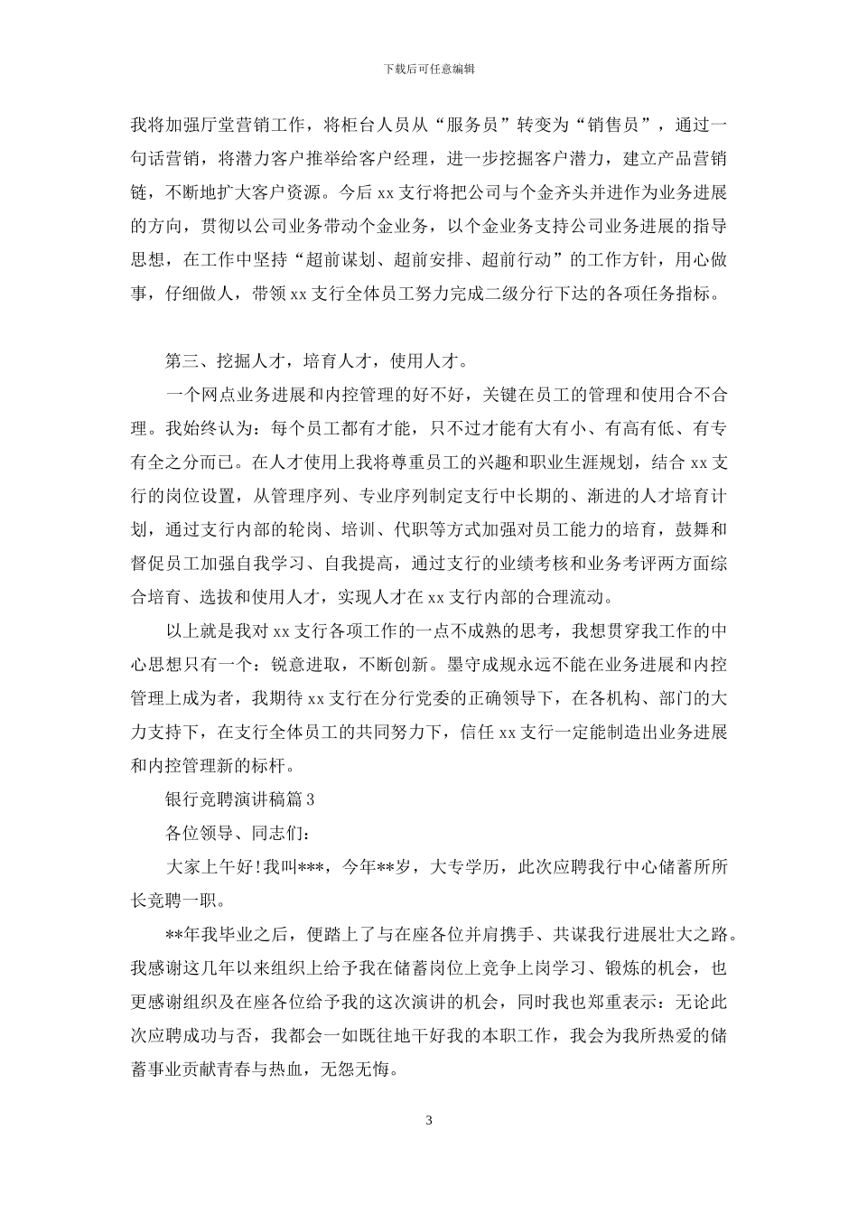 银行竞聘演讲稿范文锦集七篇_第3页