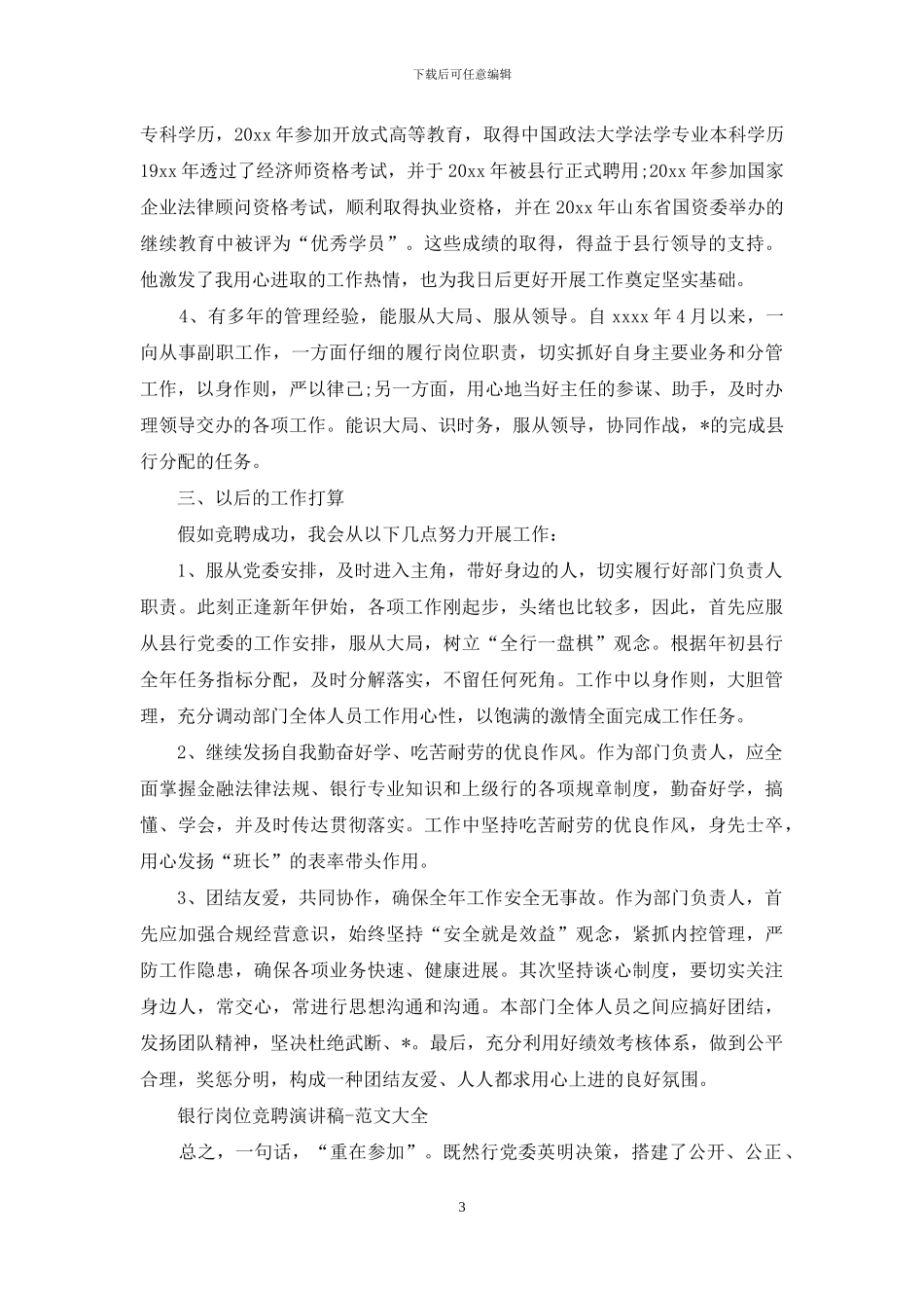 银行竞聘演讲范文_第3页