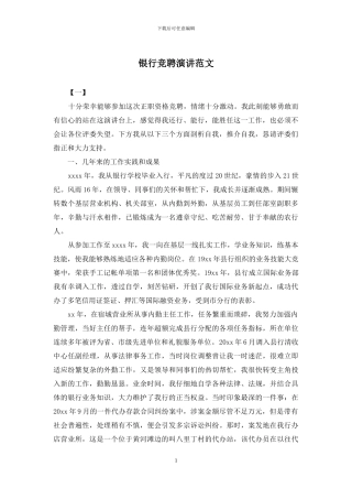 银行竞聘演讲范文
