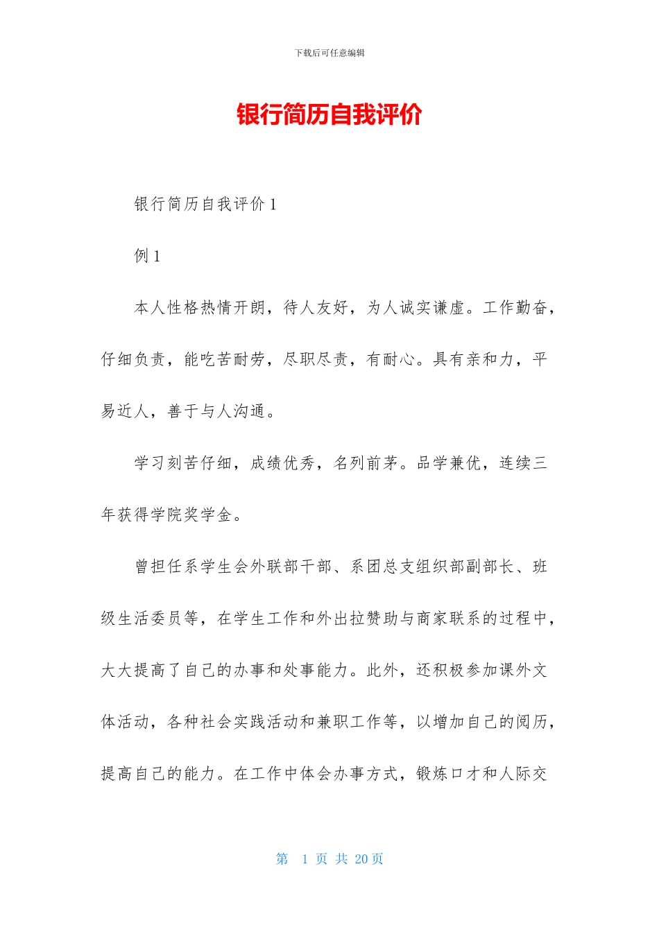 银行简历自我评价_第1页
