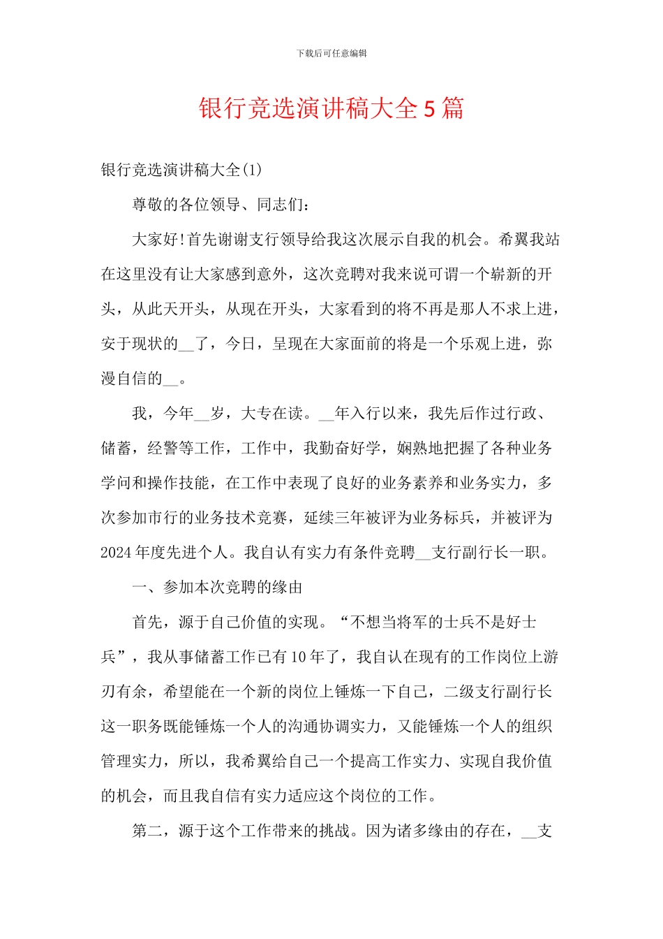 银行竞选演讲稿大全5篇_第1页