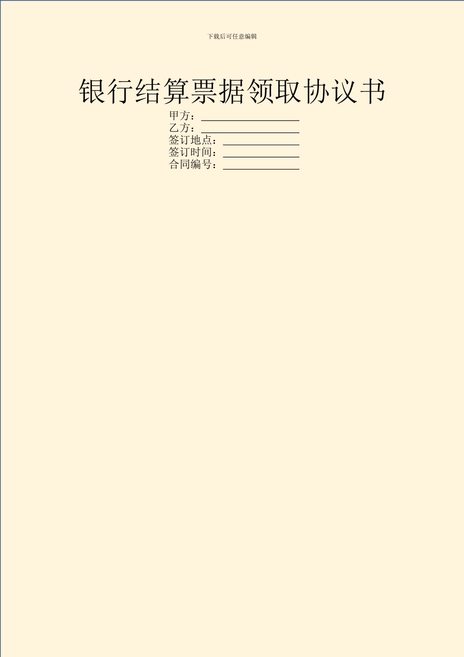 银行结算票据领取协议书_第1页