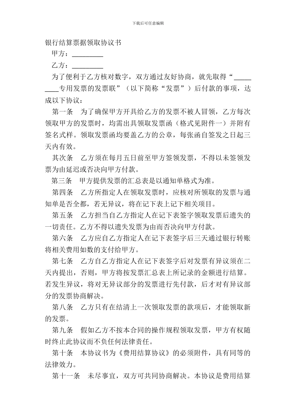 银行结算票据领取协议书_第2页