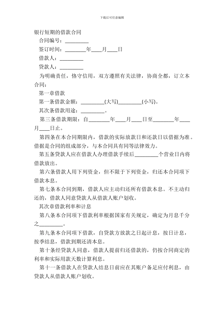 银行短期的借款合同_第2页