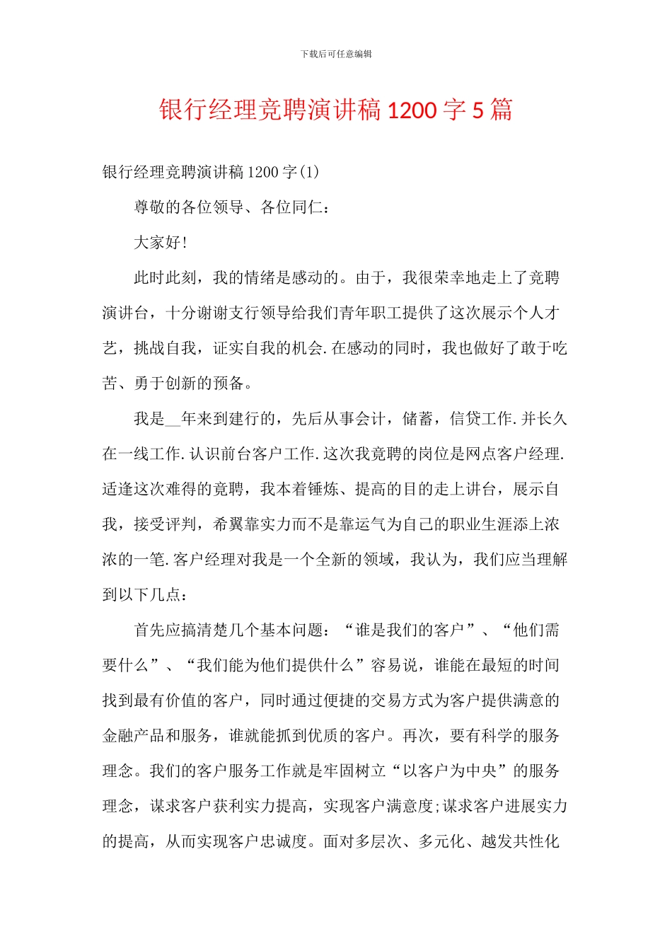 银行经理竞聘演讲稿1200字5篇_第1页