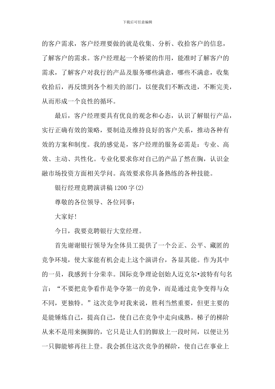 银行经理竞聘演讲稿1200字5篇_第2页