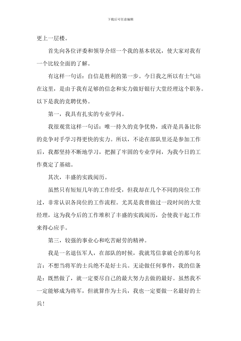 银行经理竞聘演讲稿1200字5篇_第3页