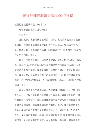 银行经理竞聘演讲稿1200字5篇