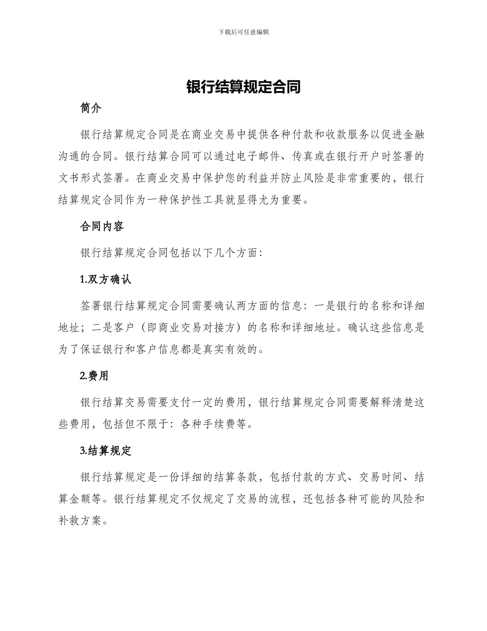 银行结算规定合同_第1页