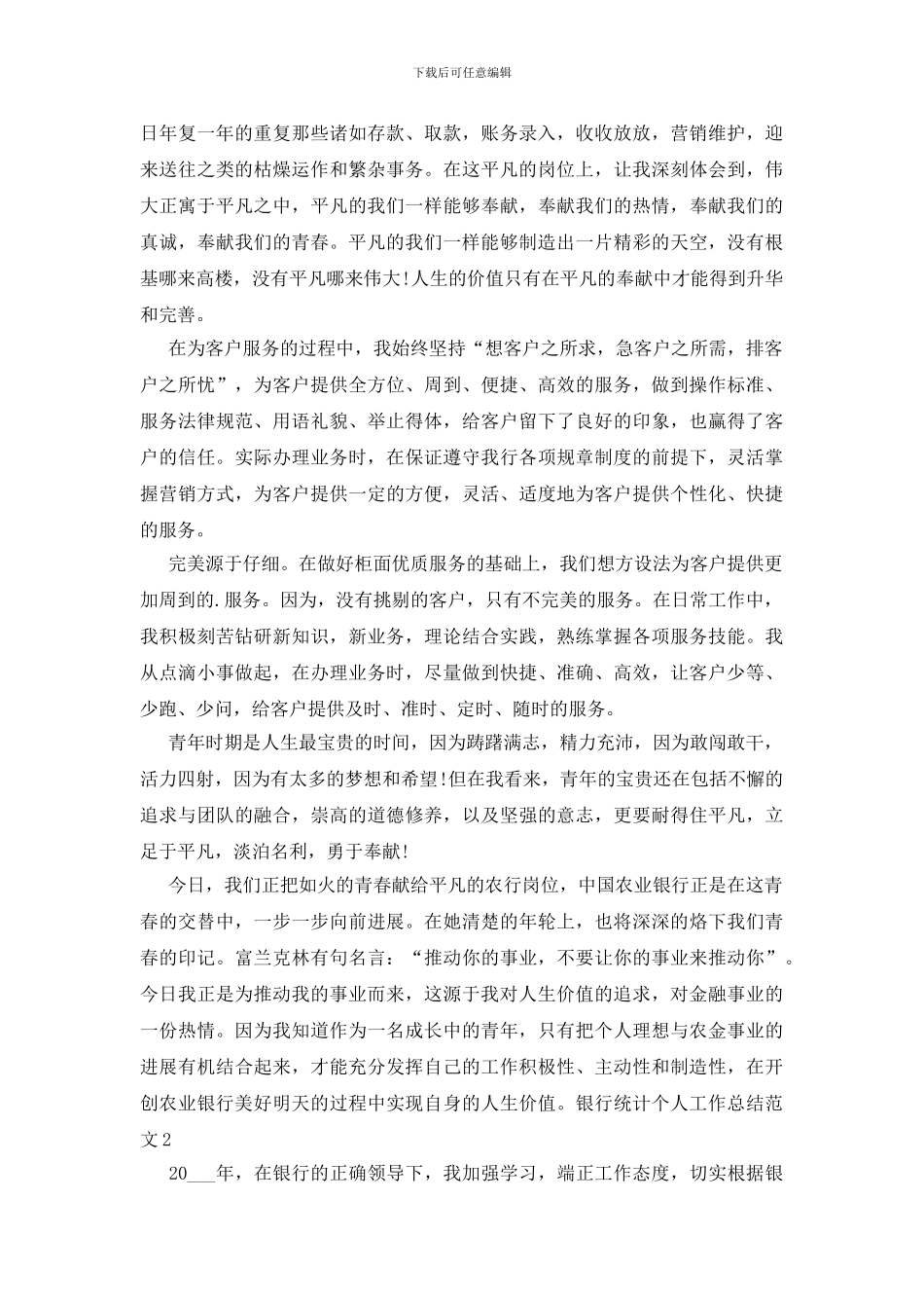 银行统计个人工作总结范文_第2页