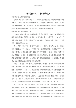 银行统计个人工作总结范文