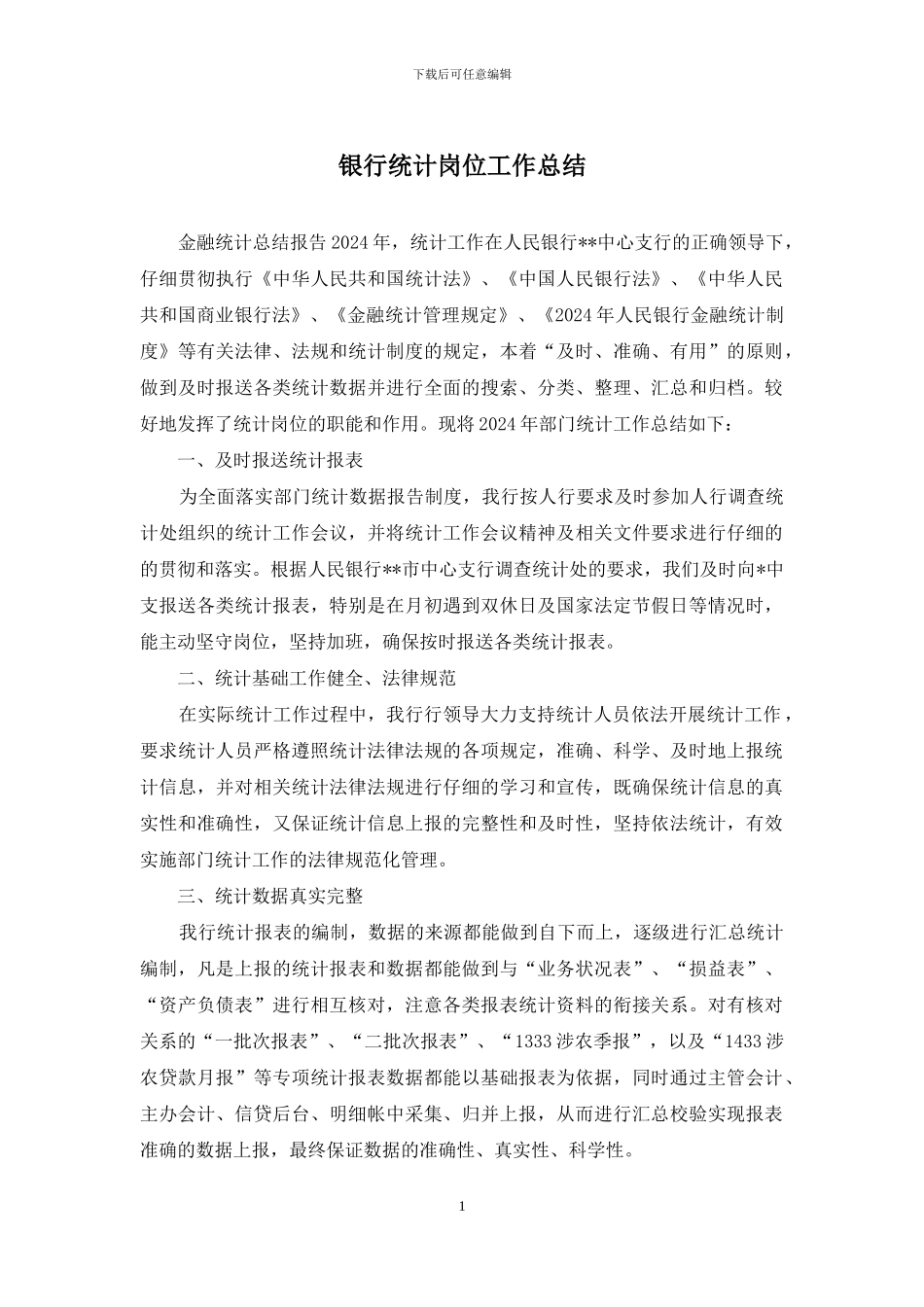 银行统计岗位工作总结_第1页