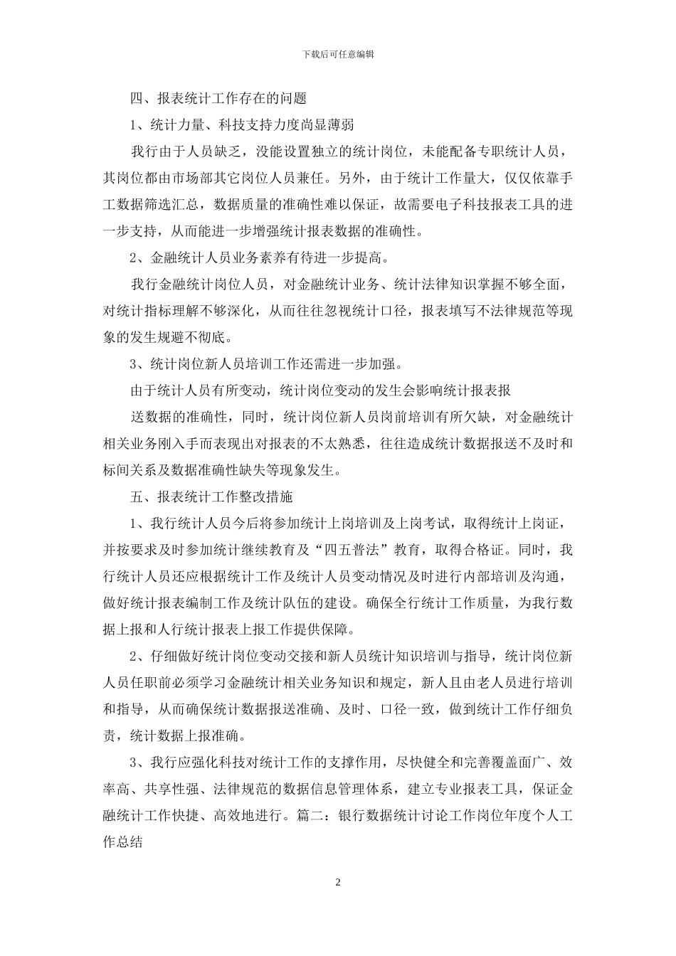 银行统计岗位工作总结_第2页