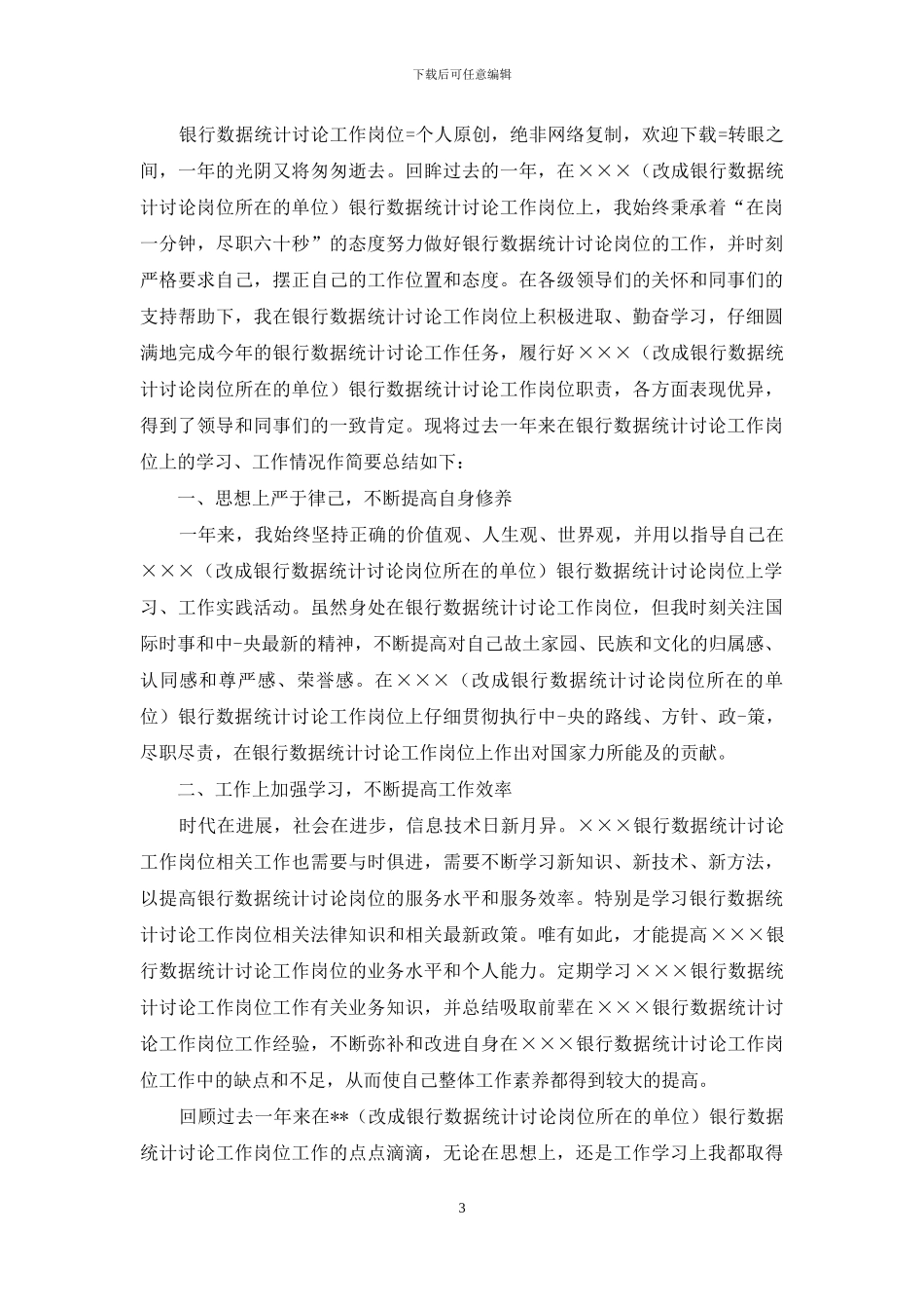 银行统计岗位工作总结_第3页