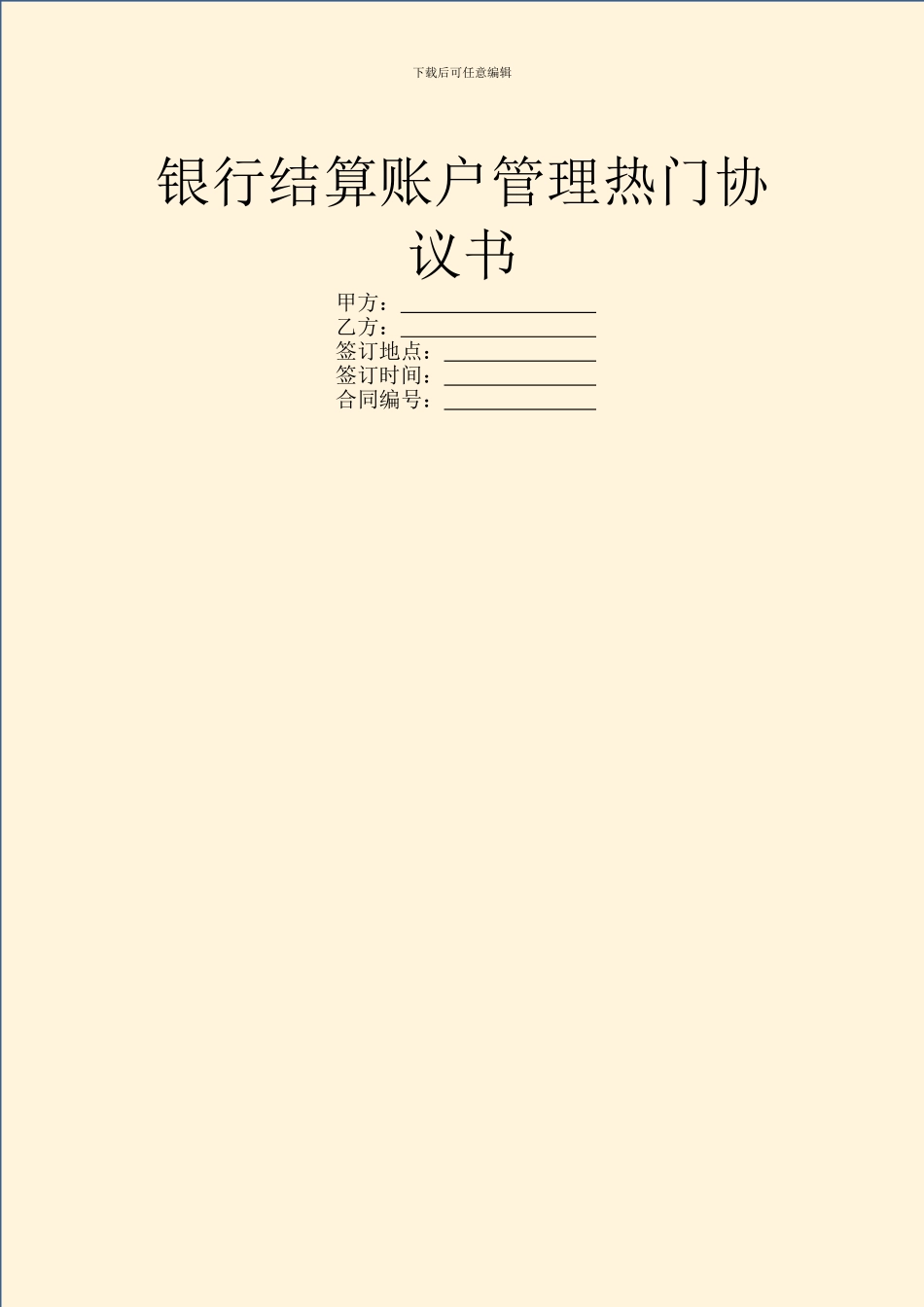 银行结算账户管理热门协议书_第1页