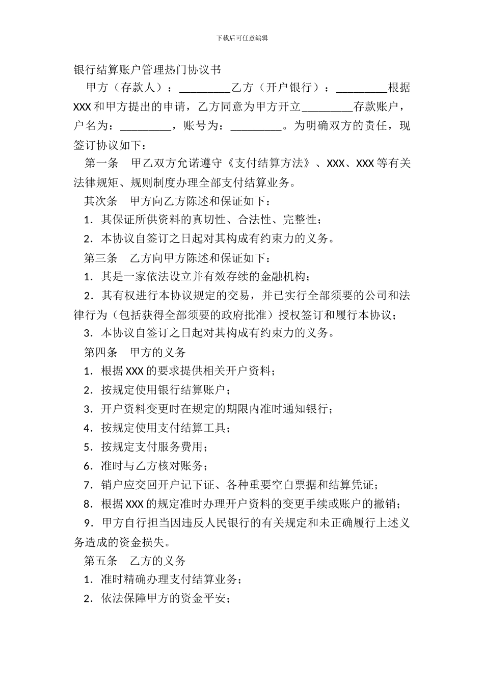 银行结算账户管理热门协议书_第2页