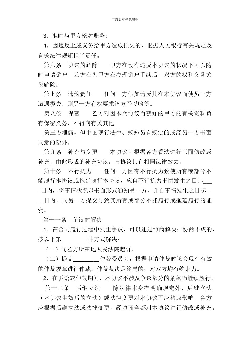 银行结算账户管理热门协议书_第3页