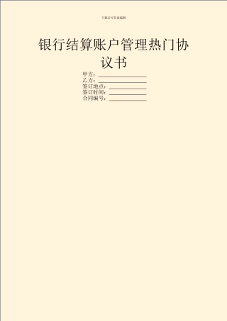 银行结算账户管理热门协议书