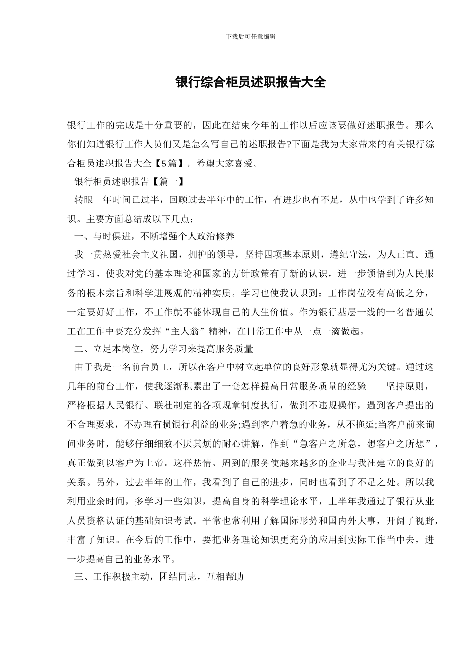 银行综合柜员述职报告大全_第1页