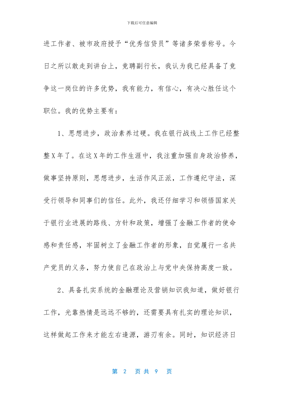 银行网点副行长竞聘演讲稿-2024竞聘银行副行长演讲稿_第2页