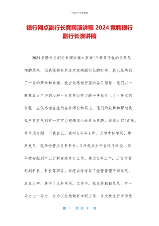 银行网点副行长竞聘演讲稿-2024竞聘银行副行长演讲稿
