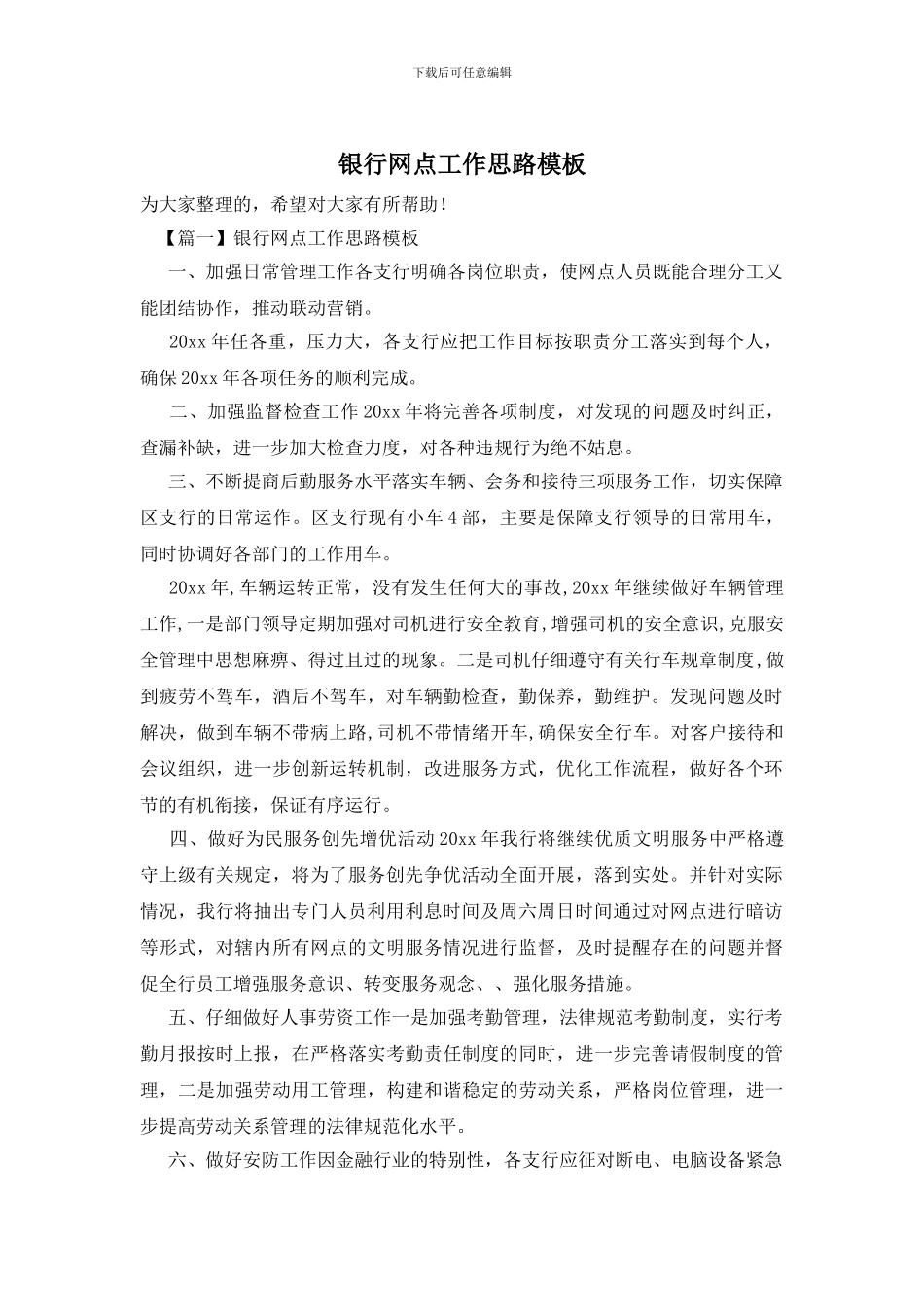 银行网点工作思路模板_第1页