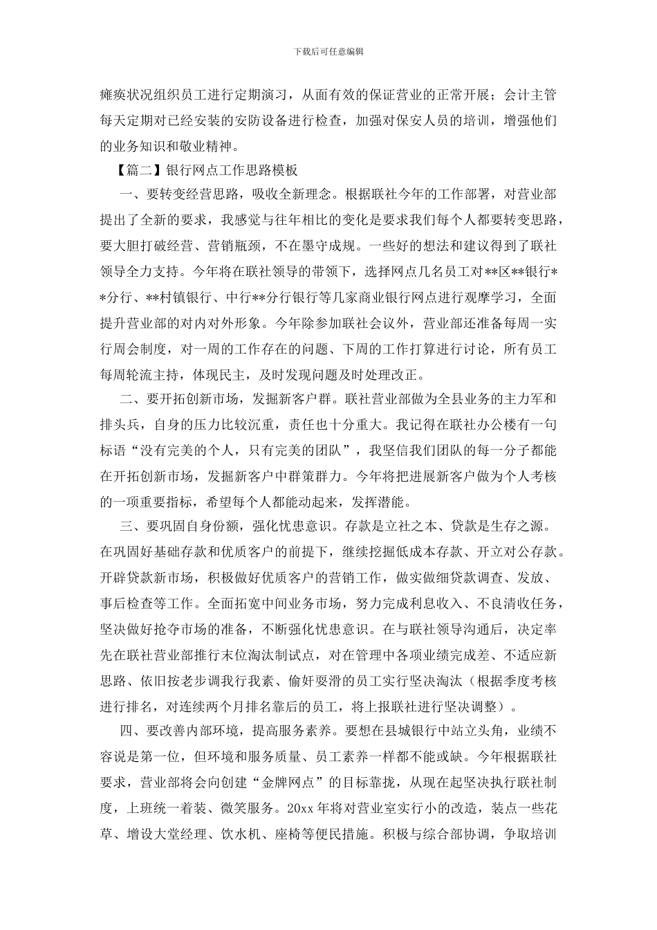 银行网点工作思路模板_第2页