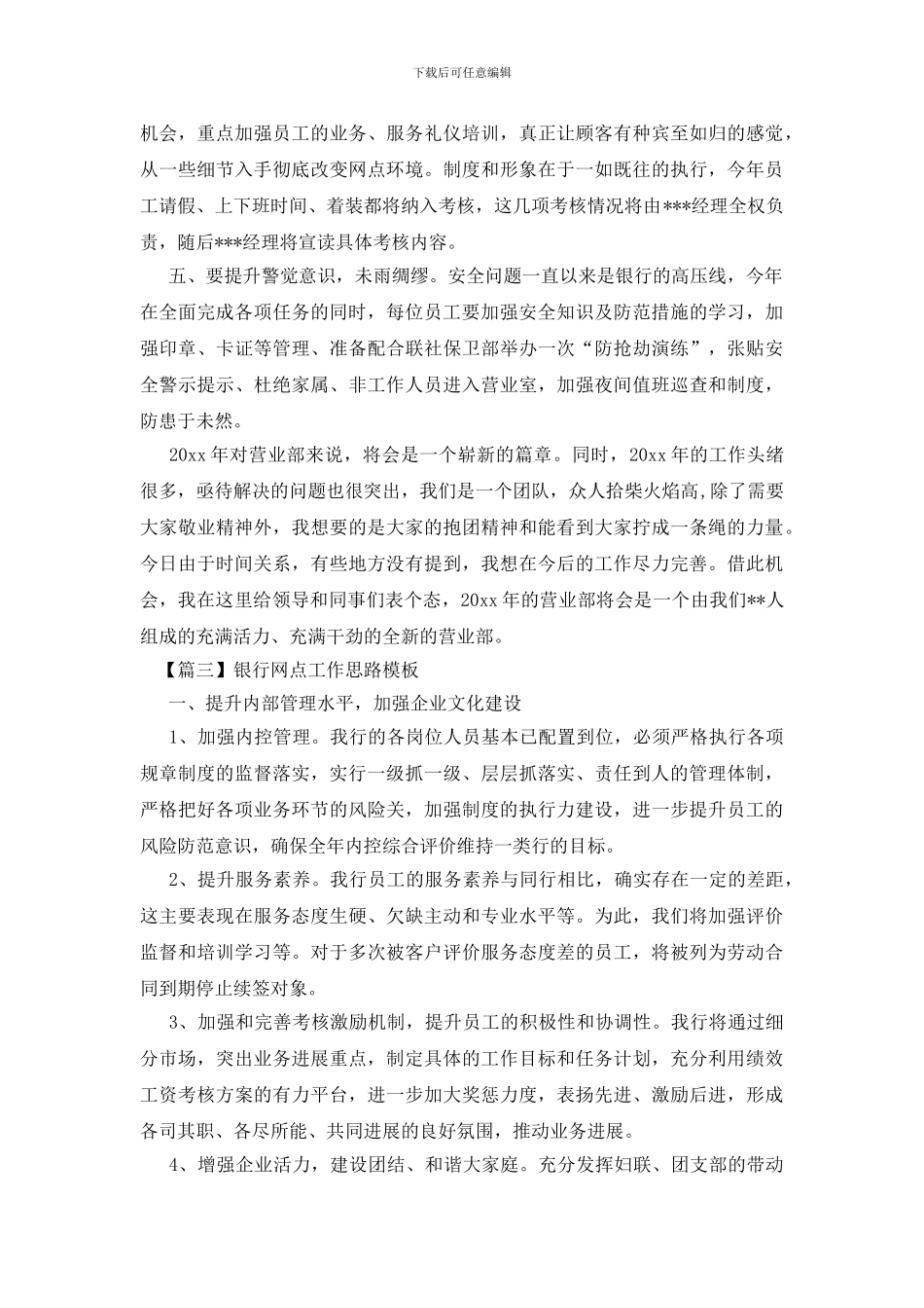 银行网点工作思路模板_第3页