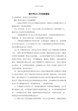 银行网点工作思路模板