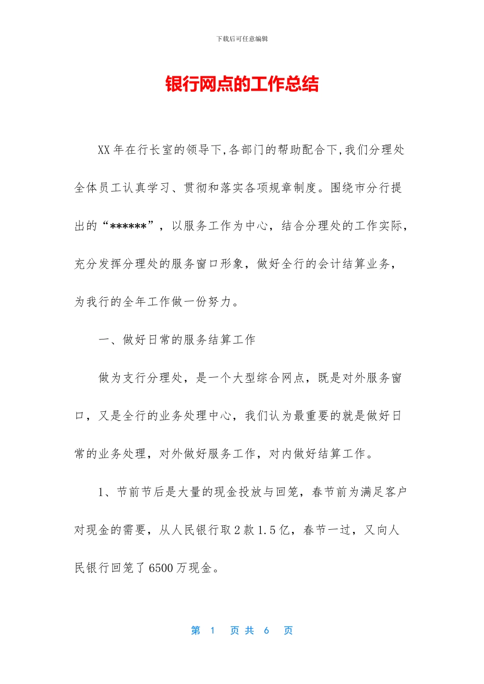 银行网点的工作总结_第1页