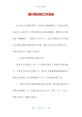 银行网点的工作总结