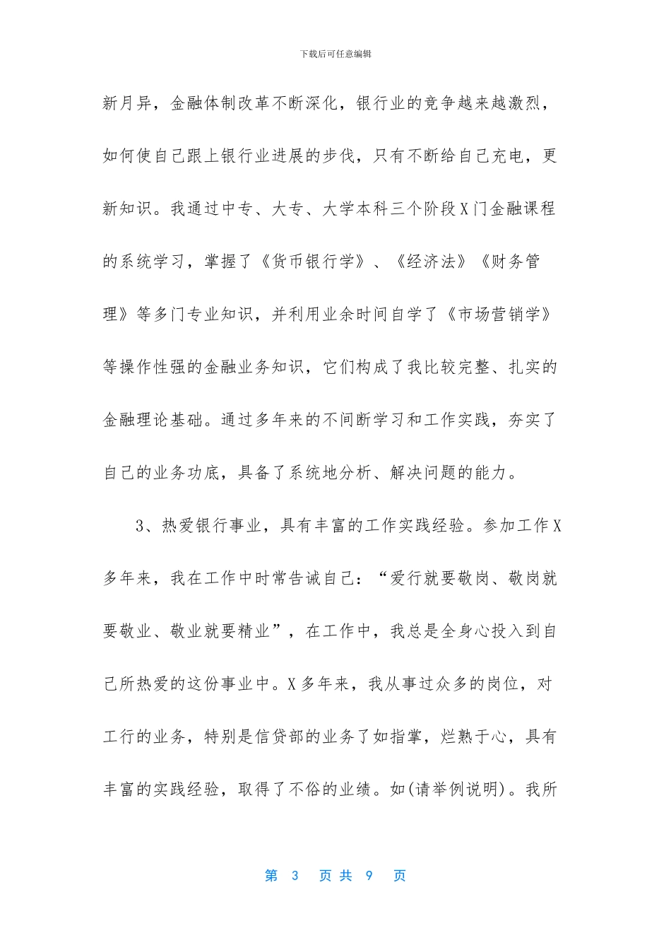 银行网点副行长竞聘演讲稿_第3页