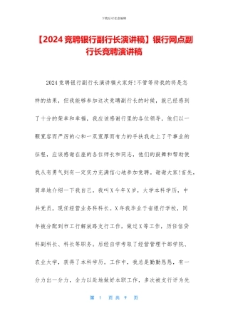 银行网点副行长竞聘演讲稿