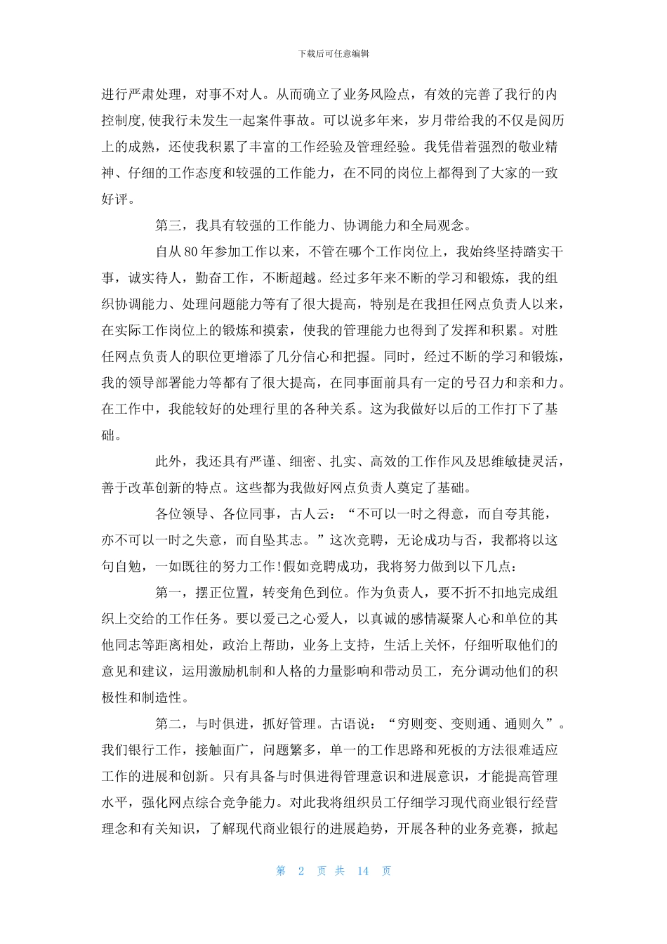 银行网点竞聘岗位演讲稿五篇_第2页