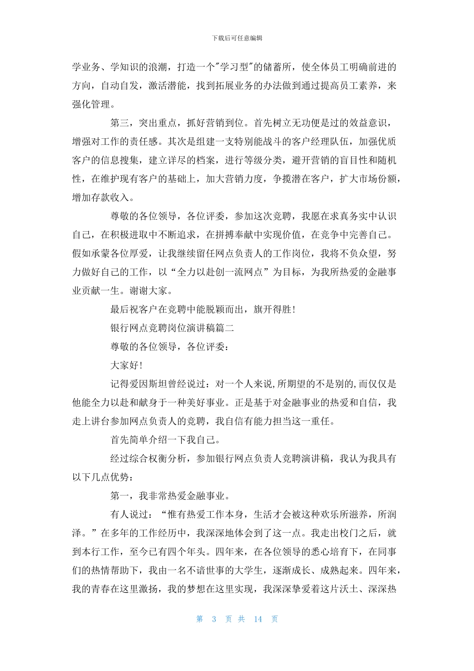 银行网点竞聘岗位演讲稿五篇_第3页
