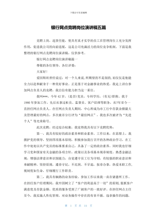 银行网点竞聘岗位演讲稿五篇