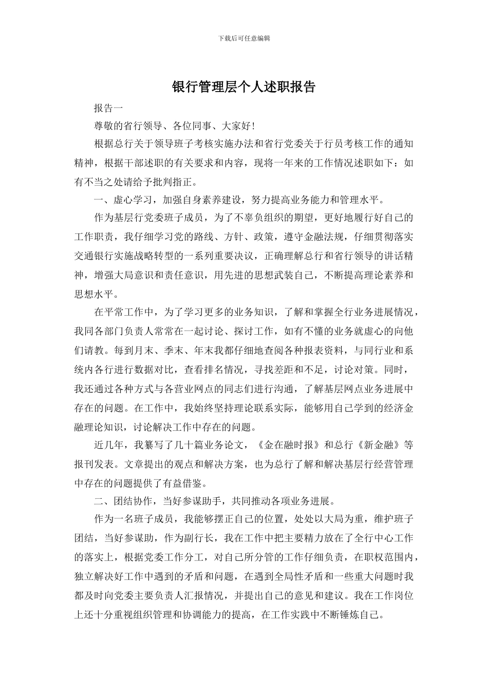 银行管理层个人述职报告_第1页