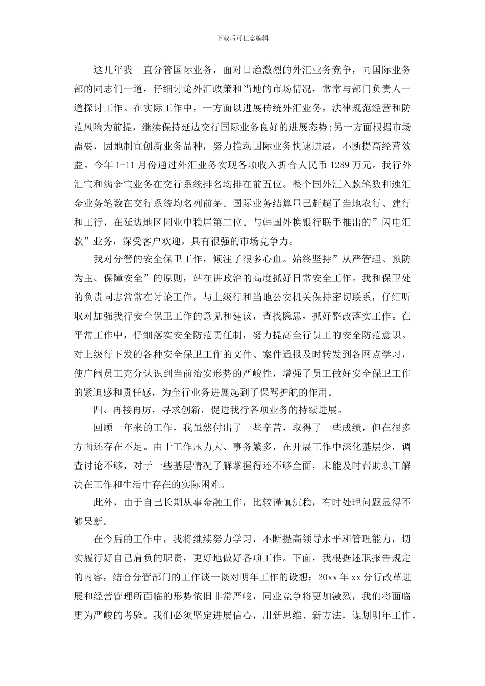 银行管理层个人述职报告_第3页