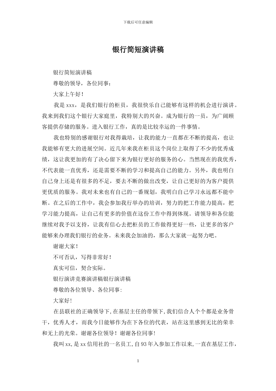 银行简短演讲稿_第1页
