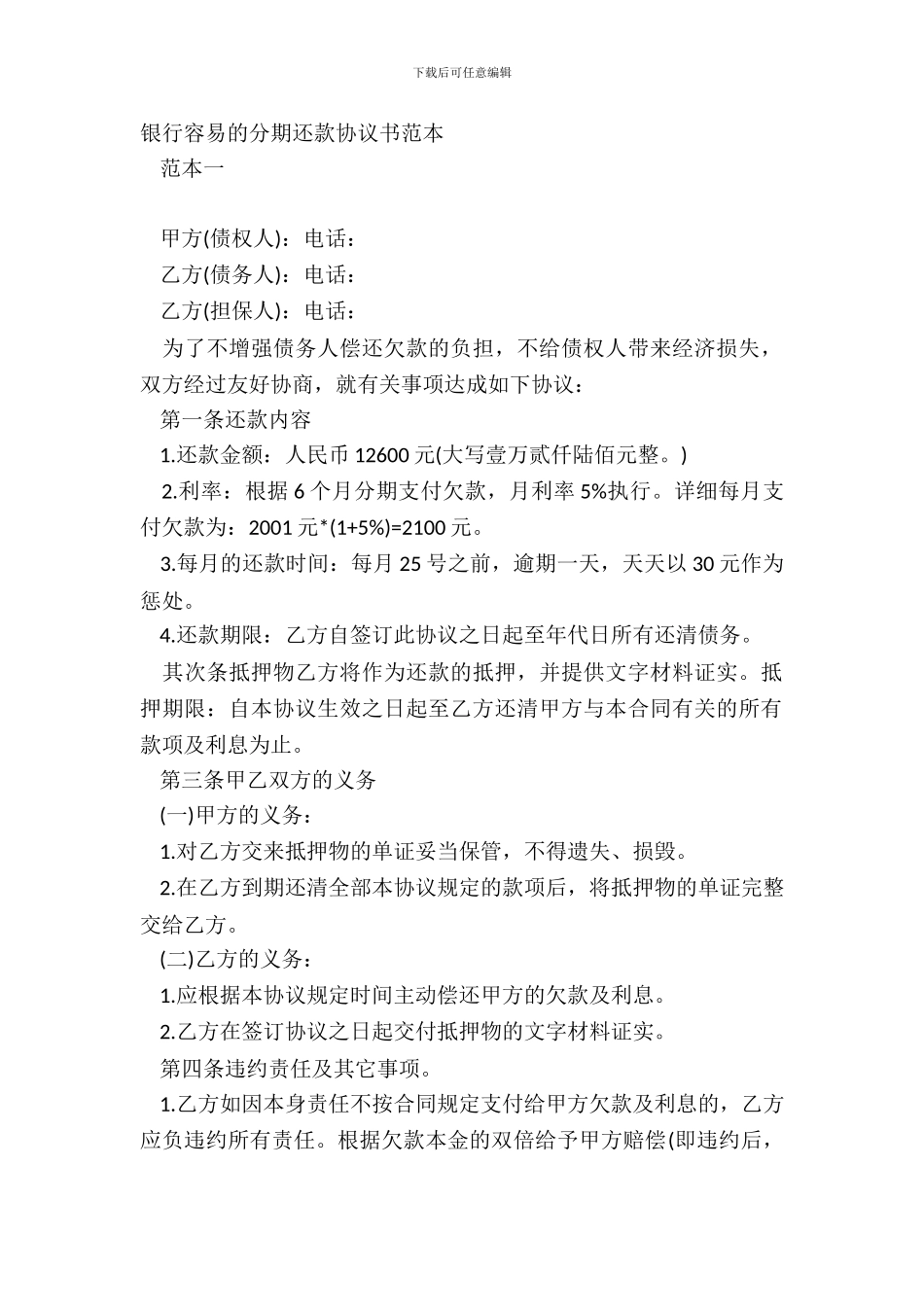 银行简单的分期还款协议书范本_第2页