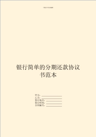 银行简单的分期还款协议书范本