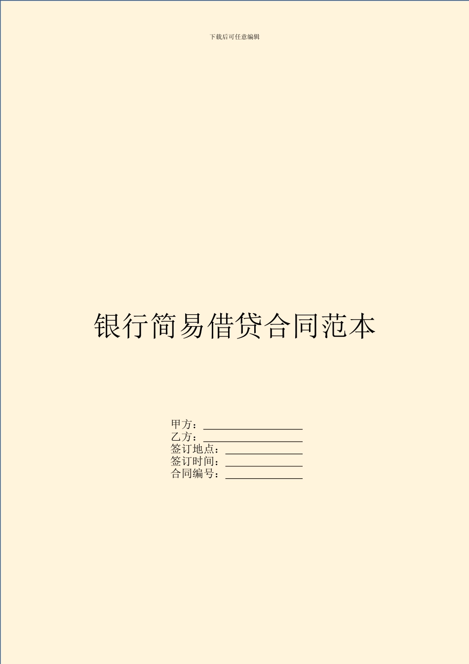 银行简易借贷合同范本_第1页