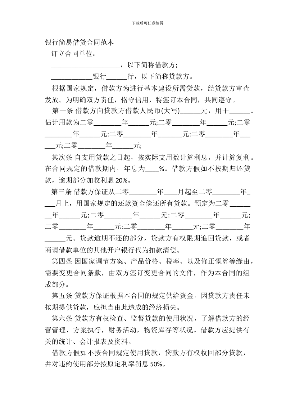 银行简易借贷合同范本_第2页
