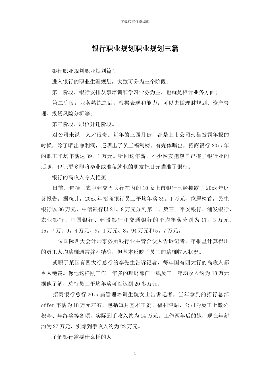 银行职业规划职业规划三篇_第1页