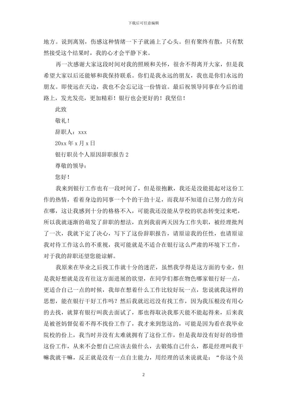 银行职员个人原因辞职报告5篇_第2页