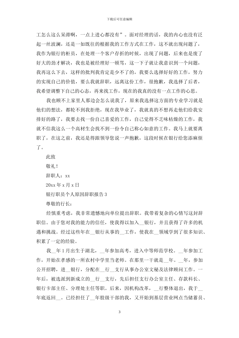 银行职员个人原因辞职报告5篇_第3页