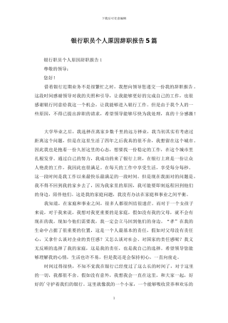 银行职员个人原因辞职报告5篇