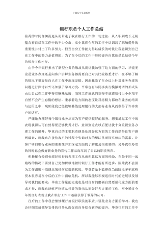 银行职员个人工作总结
